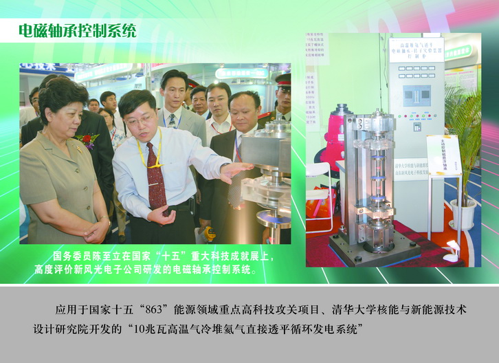 2007 國務委員陳至立在國家“十五”重大科技成果展上，高度評價新風光電子公司研發(fā)的電磁軸承控制系統(tǒng)_調(diào)整大小.JPG