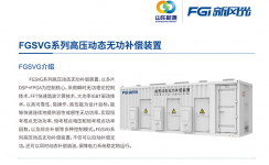 新風(fēng)光SVG：讓電網(wǎng)更穩(wěn)定、更靈活